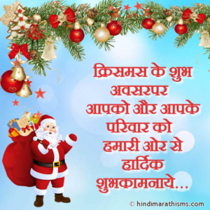 Christmas Ki Shubh Kamnaye