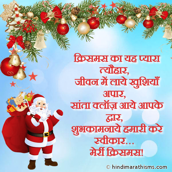 Christmas Wishes SMS in Hindi