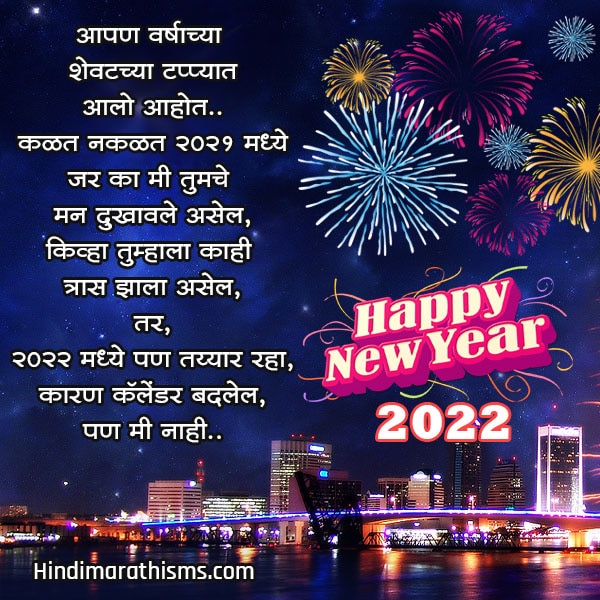 Happy New Year 2022 Wishes in Marathi | नवीन वर्षाच्या हार्दिक शुभेच्छा 2022