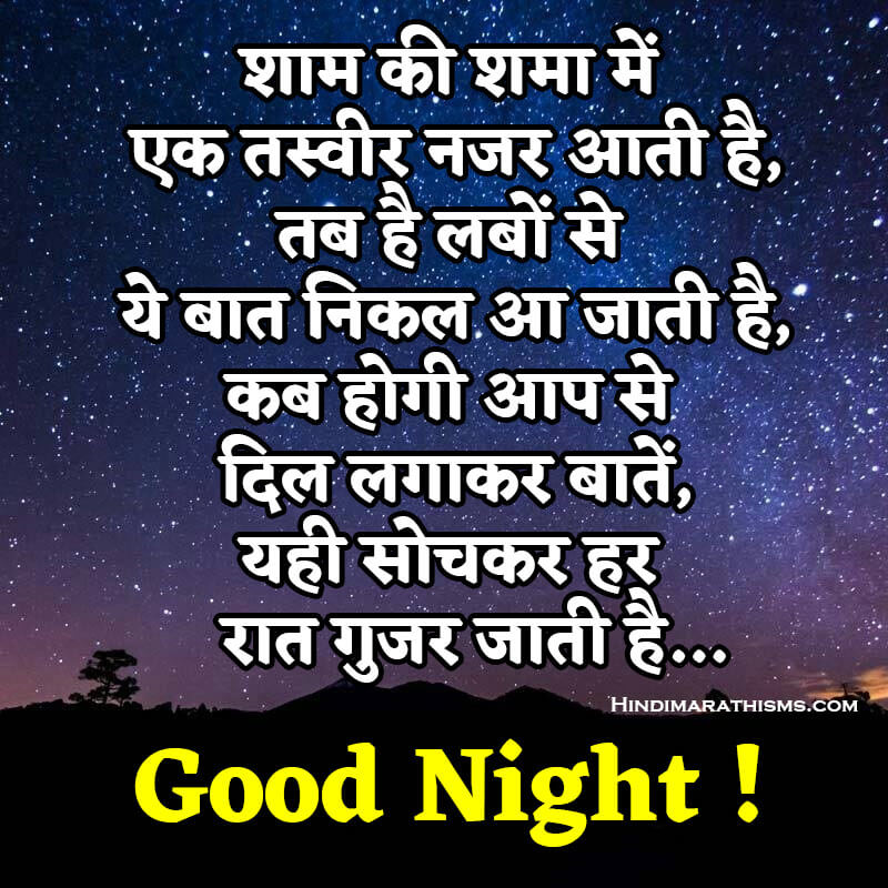 Good Night Wishes Hindi | 500+ Best शुभ रात्रि शायरी हिंदी