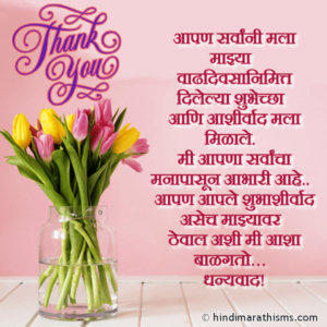 Birthday Aabhar SMS Marathi