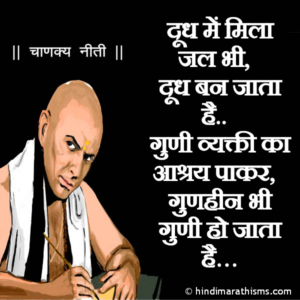 Guni Vyakti Ka Aashray Paakar