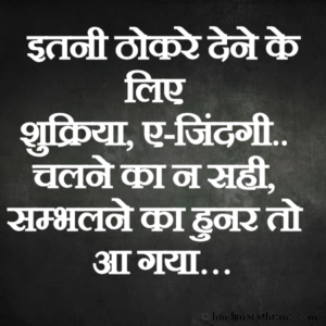 Itni Thokre Dene Ke Liye Shukriya