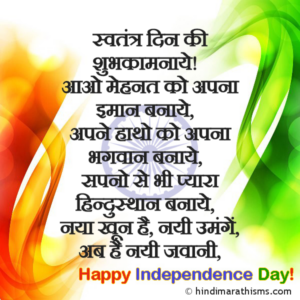 Swatantra Din Ki Shubhkamnaye