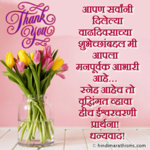 आभार संदेश वाढदिवस मराठी