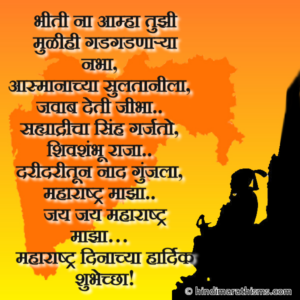 महाराष्ट्र दिनाच्या हार्दिक शुभेच्छा