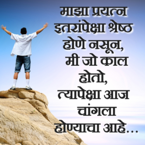 Mala Itaranpeksha Changle Vhyache Aahe