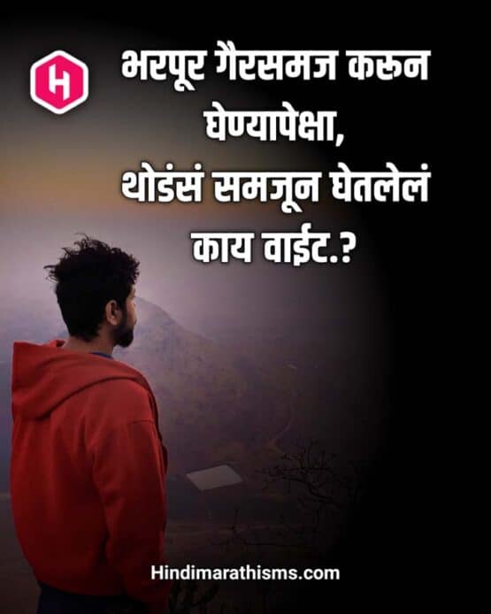 misunderstanding-quotes-in-marathi-100-best-best-graffiti-marathi