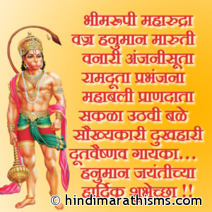 Hanumaan Jayantichya Hardik Shubhechha