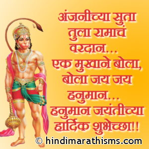 Hanuman Jayanti Marathi Status