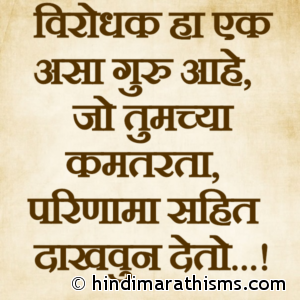 Virodhak Ha Tumcha Guru Ahe