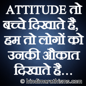 Hum Logon Ko Unki Aukat Dikhate Hai