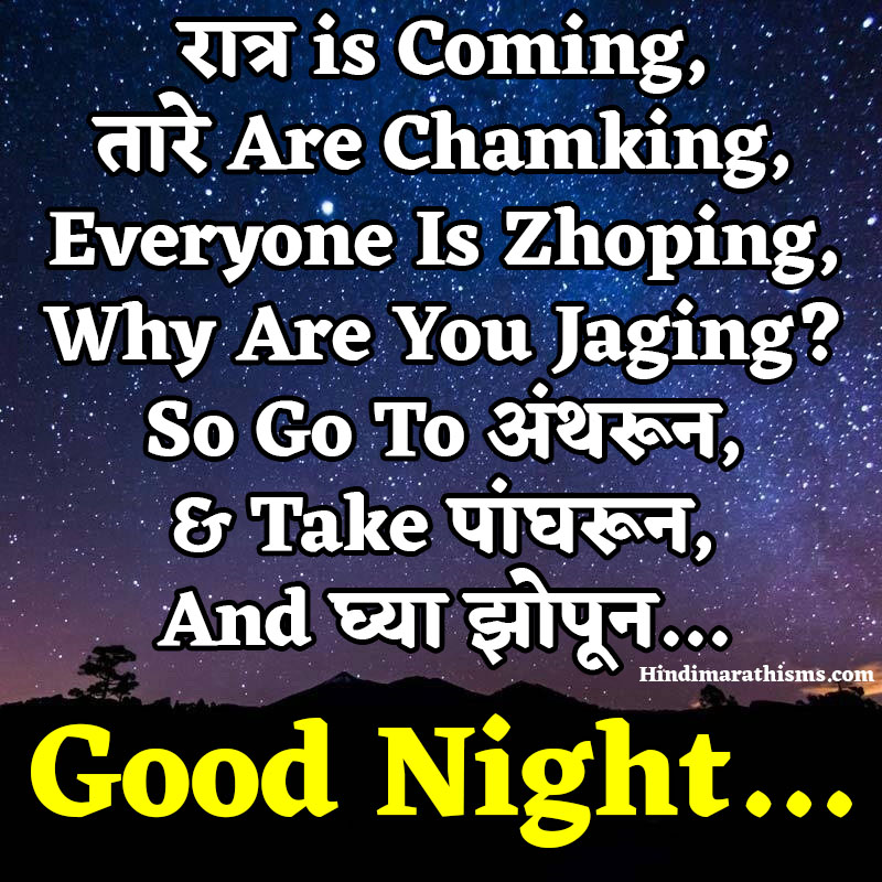Good Night Funny SMS Marathi - 100+ Best GOOD NIGHT WISHES MARATHI