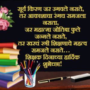 शिक्षक दिनाच्या हार्दिक शुभेच्छा