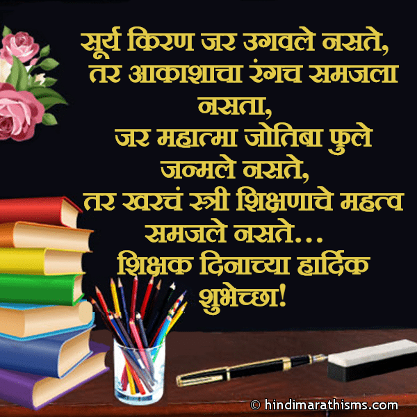 TEACHER DAY SMS MARATHI Collection  Read 500+ More Best Quotes