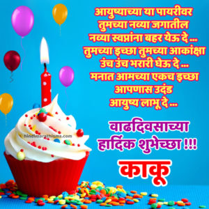 Happy Birthday Wishes for Kaku or Kaki in Marathi | काकूला वाढदिवसाच्या शुभेच्छा
