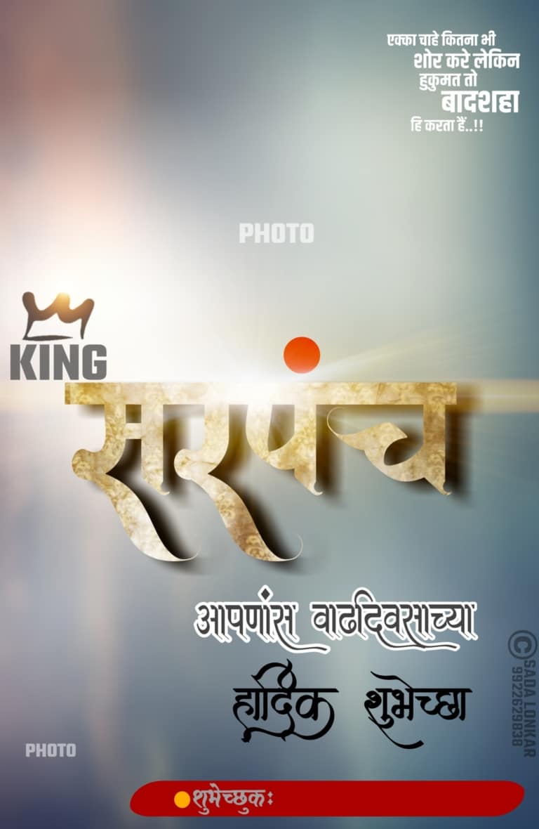 Sarpanch Vadhdivsachya Shubhechha Banner 100+ Best
