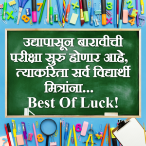 12th Exam Wishes in Marathi