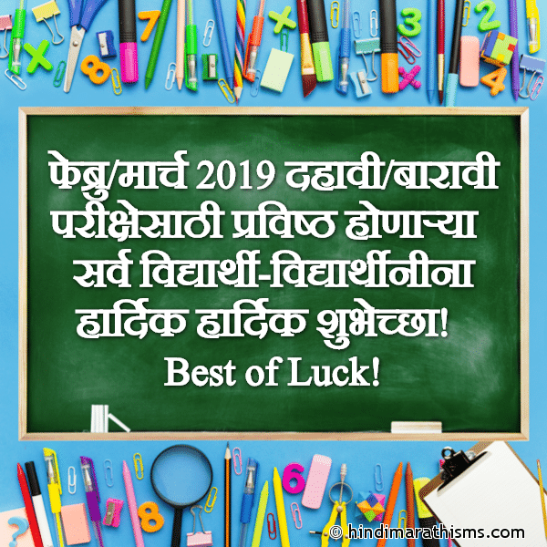 Best of Luck & Exam Wishes Marathi