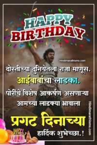 Prakat Dinachya Hardik Shubhechha Birthday Wishes