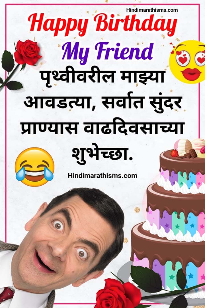 Funny Birthday Wishes In Marathi व ढद वस च य क र झ मज द र श भ च छ