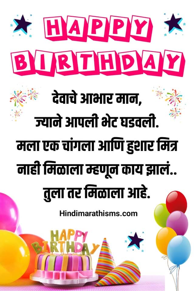 Funny Birthday Wishes in Marathi | वाढदिवसाच्या क्रेझी मजेदार शुभेच्छा