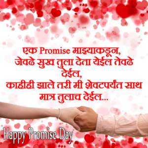 Promise Day SMS for Girlfriend Marathi