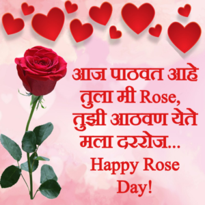 Rose Day Marathi SMS for Girlfriend