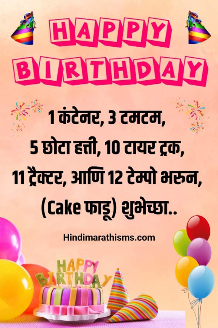Funny Birthday Wishes in Marathi | वाढदिवसाच्या क्रेझी मजेदार शुभेच्छा