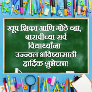 बारावीच्या Exam हार्दिक शुभेच्छा
