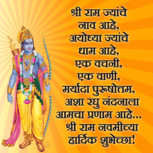 Shri Ram Navmichya Hardik Shubhechha