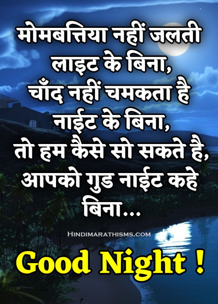 Good Night Wishes Hindi | 500+ Best शुभ रात्रि शायरी हिंदी