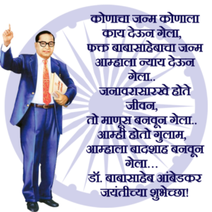 डॉ. बाबासाहेब आंबेडकर जयंतीच्या शुभेच्छा