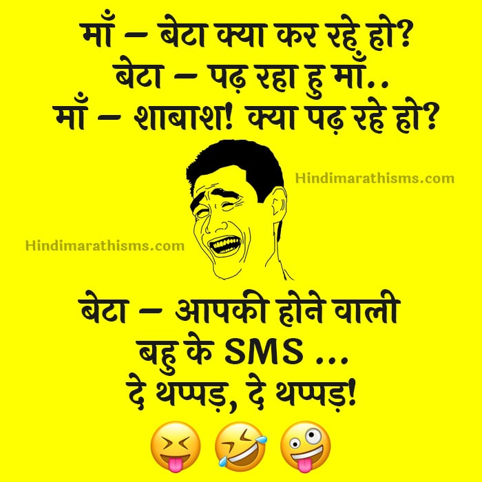 Funny SMS Jokes Hindi | मजेदार Comedy Jokes हिंदी चुटकुले