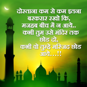 Dosti Aisi Karo Ki Majhab Bich Me Na Aaye
