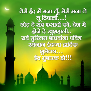 Ramjaan Eid Chya Hardik Shubhechha