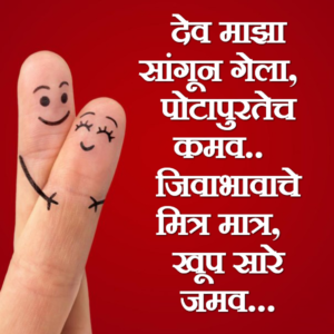 Jivabhavache Mitra Khup Saare Jamav
