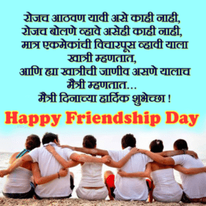 Maitri Dinachya Hardik Shubhechha