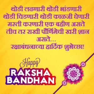 Raksha Bandhanachya Shubhechha Bhavakadun Bahinisathi