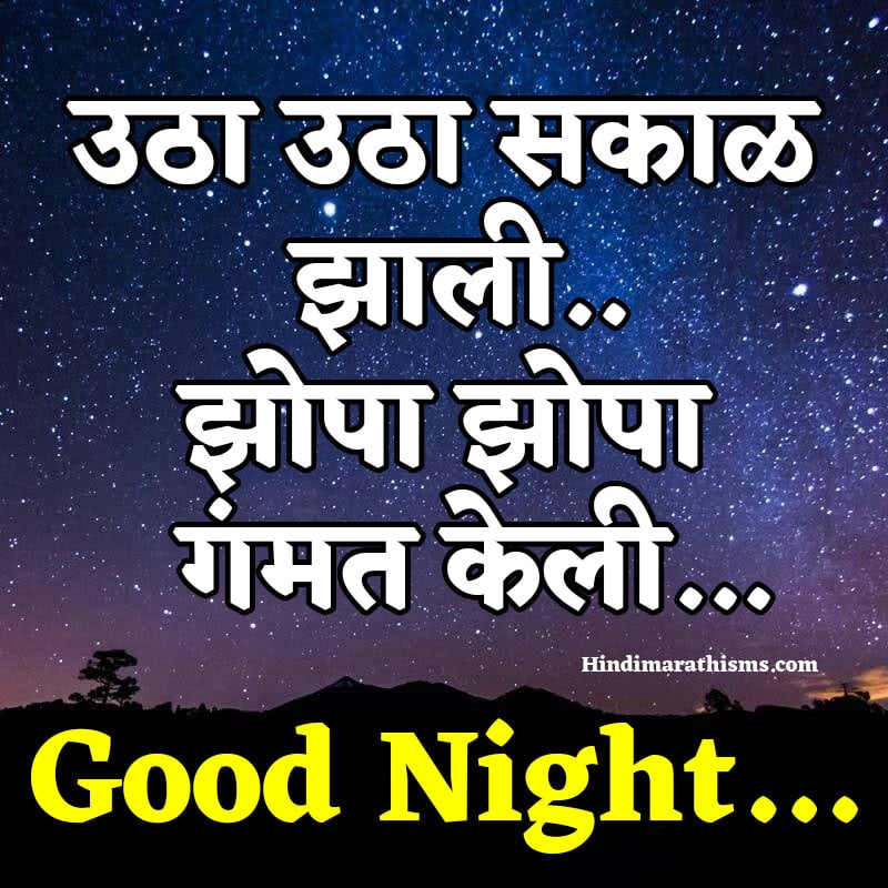 Marathi Good Night Funny Sms - 100+ Best GOOD NIGHT WISHES MARATHI