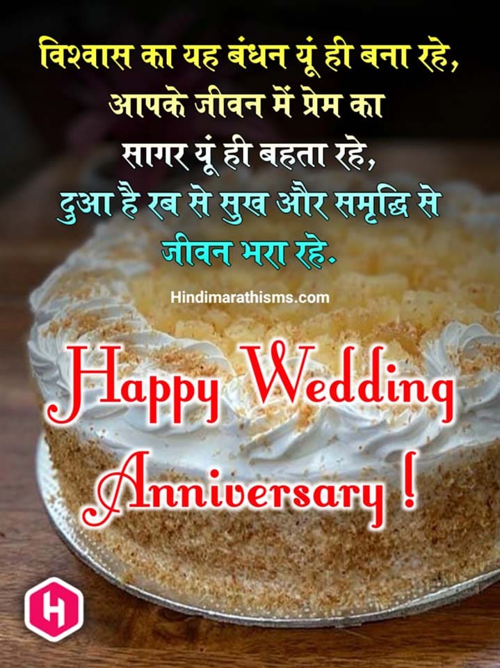 happy-wedding-anniversary-in-hindi-100-best
