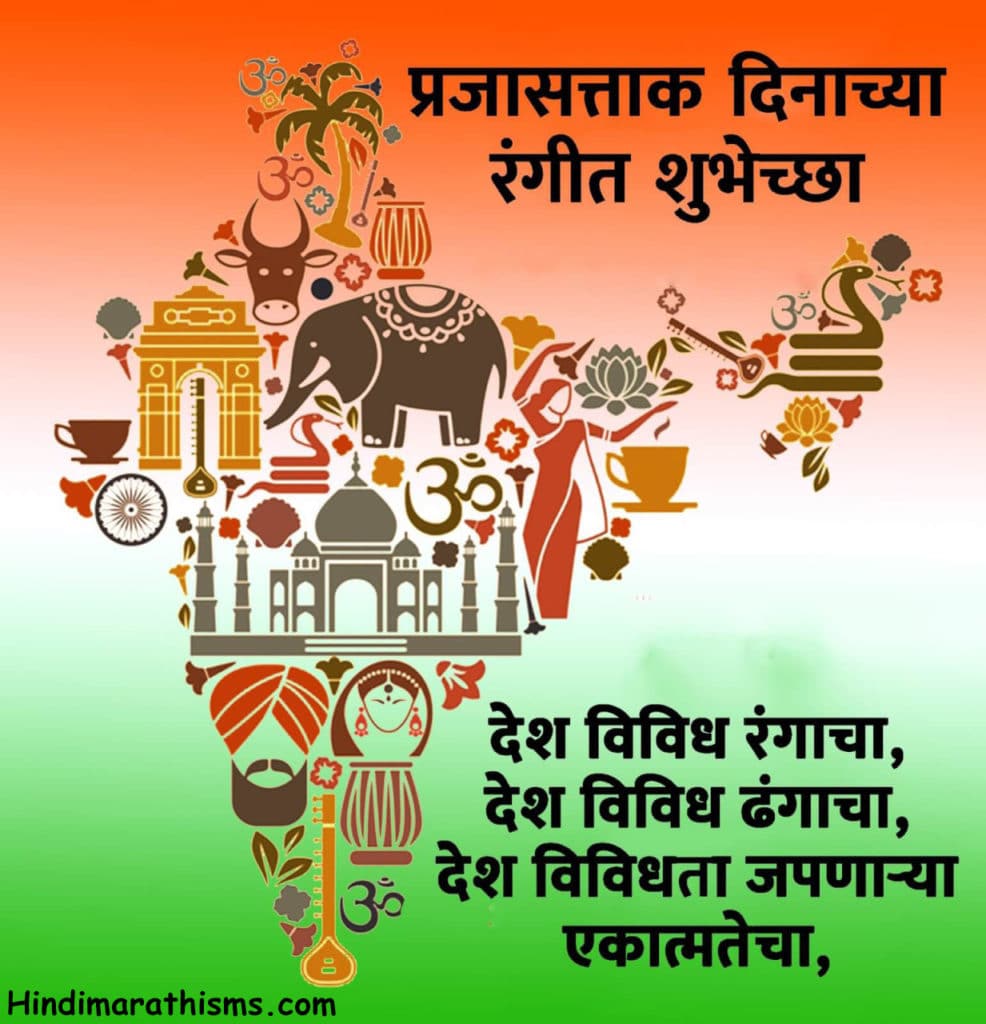 Prajasattak Dinachya Shubhechha 100+ Best REPUBLIC DAY WISHES MARATHI