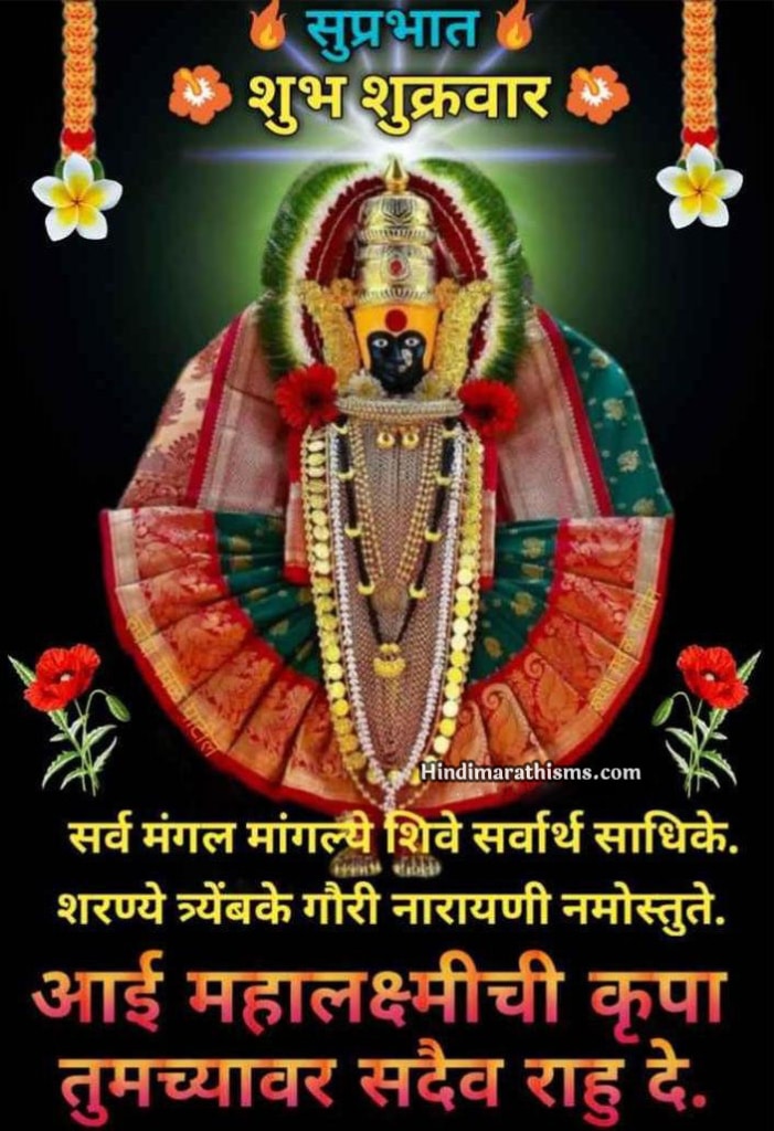 Suprabhat Shubh Shukravar 100+ Best SHUBH SHUKRAWAR STATUS MARATHI