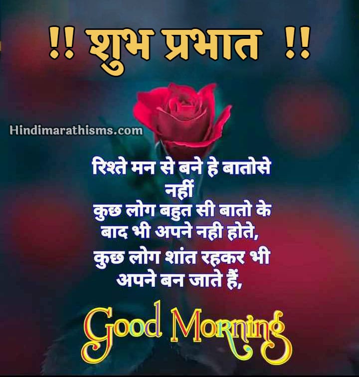 Good Morning Rishte Suvichar 500 More Best Good Morning Sms Hindi