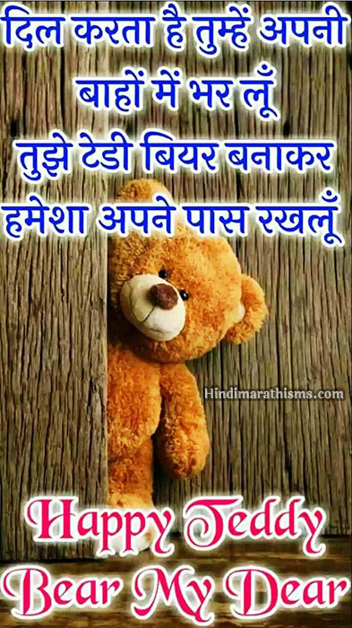 Featured image of post Happy Teddy Day Status Marathi / माझा सर्वात लाडक्या दुश्मन ला । तिचा सर्वात important day । म्हणजे बर्थडे ला । तिचा smart, handsome, भाऊ कडून ।