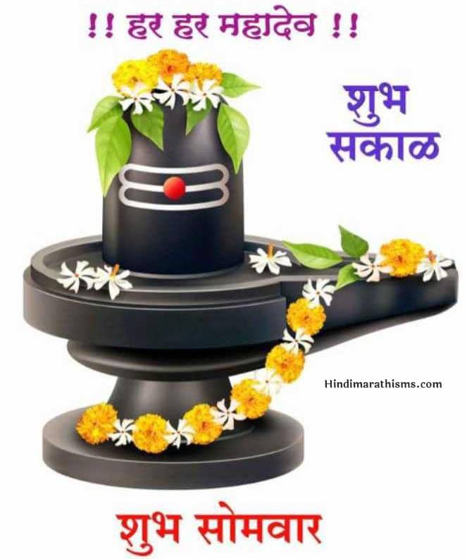 Shubh Somvar Suprabhat - 100+ Best SHUBH SOMVAR STATUS MARATHI