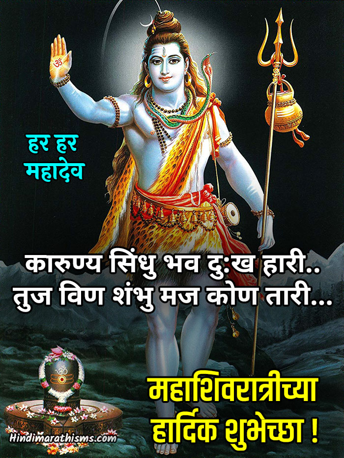 Mahashivratri Wishes Marathi 500 Best à¤®à¤¹ à¤¶ à¤µà¤° à¤¤ à¤° à¤¶ à¤­ à¤š à¤› à¤®à¤° à¤ 