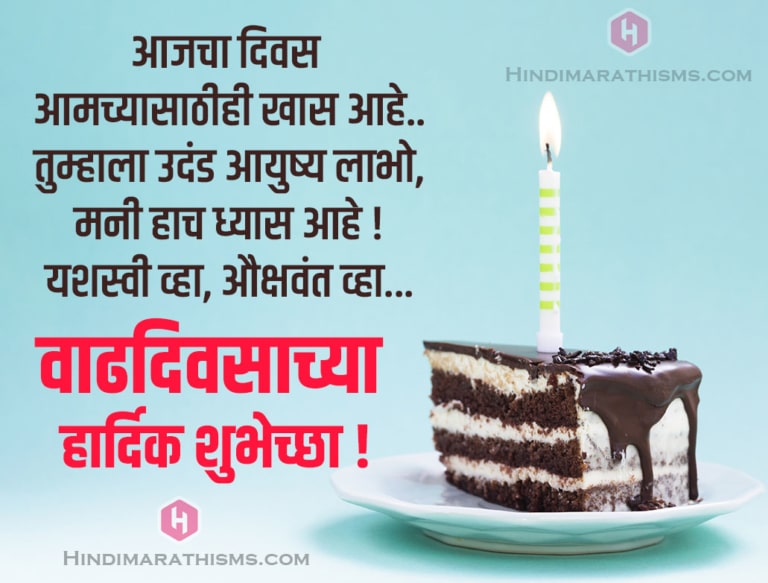 Birthday Wishes Marathi | Birthday Status Marathi | Birthday SMS Marathi