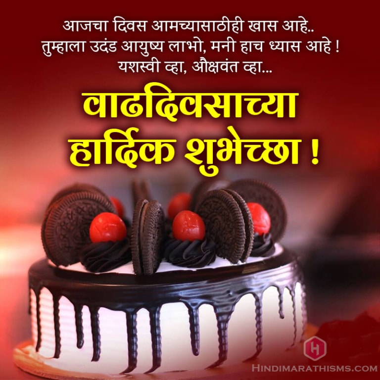 Vadhdivas Shubhechha Marathi - वाढदिवसाच्या खूप खूप शुभेच्छा!