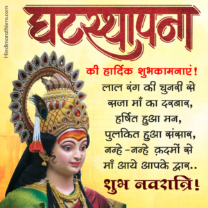 Ghatasthapana Wishes Hindi